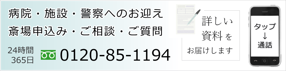 平和の森会館のお申込み・病院へのお迎えはお電話で