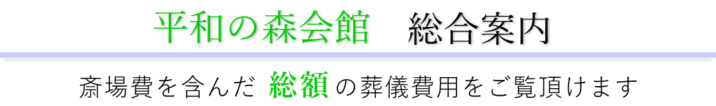 平和の森会館　総合案内