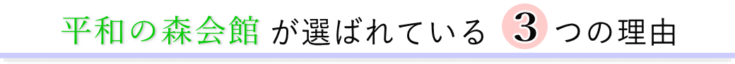平和の森会館が選ばれている3つの理由