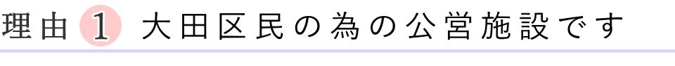 大田区民の為の公営施設です