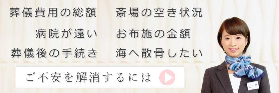 ご不安を解消するには無料相談をご活用ください