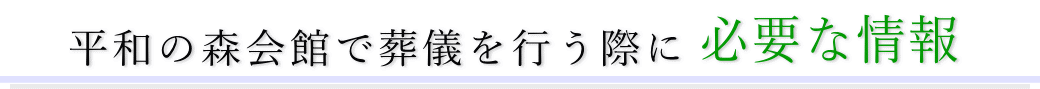 平和の森会館で葬儀を行う際に必要な情報