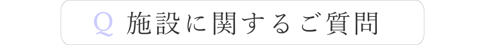 施設に関するご質問