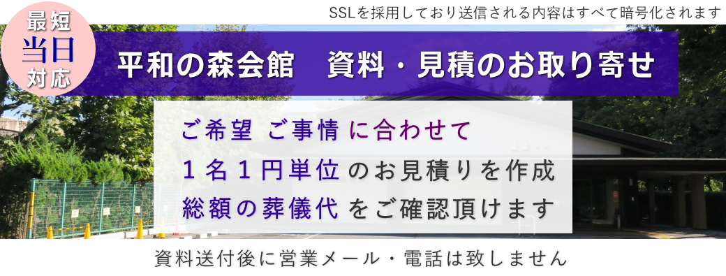 平和の森会館への資料請求