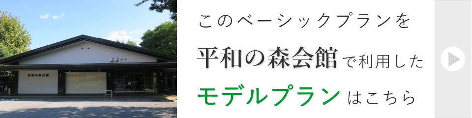 平和の森会館で行う一日葬モデルプラン