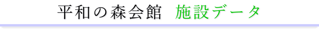 平和の森会館　施設のご案内