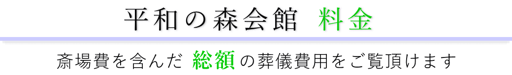 平和の森会館　料金表（火葬料・式場費等）