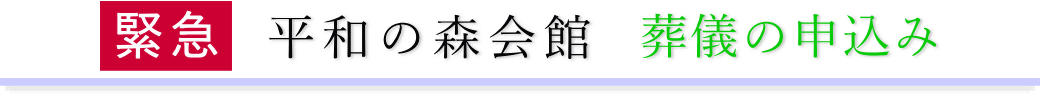 平和の森会館　ご予約・お申込みについて