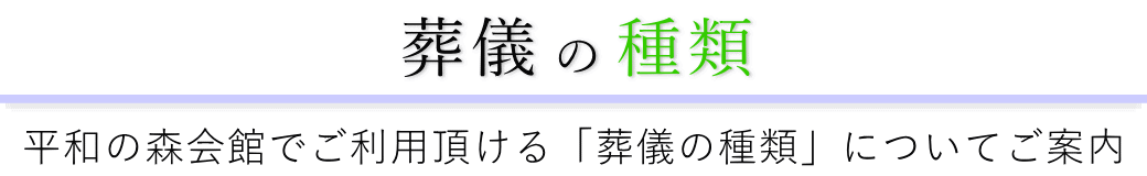 平和の森会館で行う葬儀の形式一覧