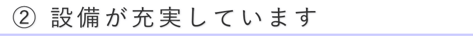 設備が充実しています