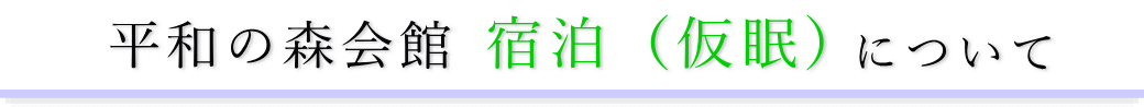 平和の森会館　通夜の宿泊方法