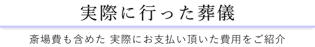 平和の森会館で実際に行った葬儀