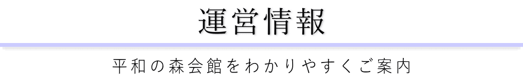 平和の森会館をご案内している葬儀社が運営しています