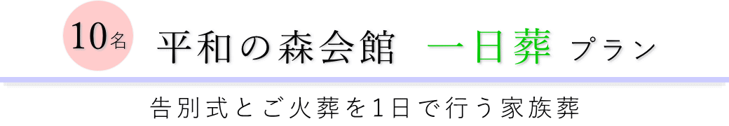 平和の森会館で行う一日葬10名プランのご提案