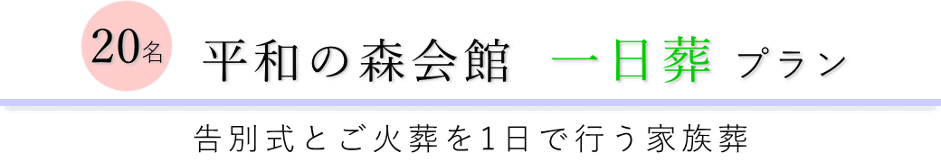 平和の森会館で行う一日葬20名プランのご提案