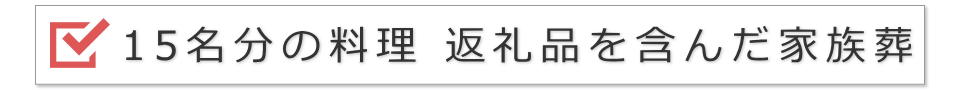 15名の家族葬（料理と返礼品を含んだ提案）