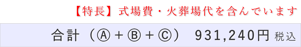 家族葬30名プランの葬儀費用合計