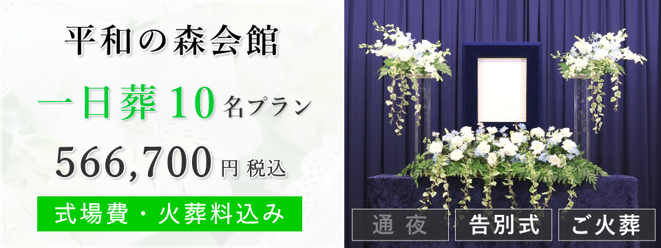 平和の森会館　一日葬10名プラン