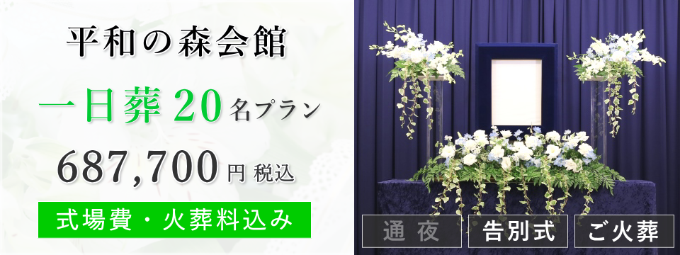 平和の森会館　一日葬20名プラン