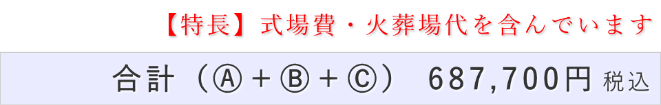 一日葬20名プランの葬儀費用合計